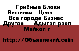 Грибные Блоки Вешинки › Цена ­ 100 - Все города Бизнес » Другое   . Адыгея респ.,Майкоп г.